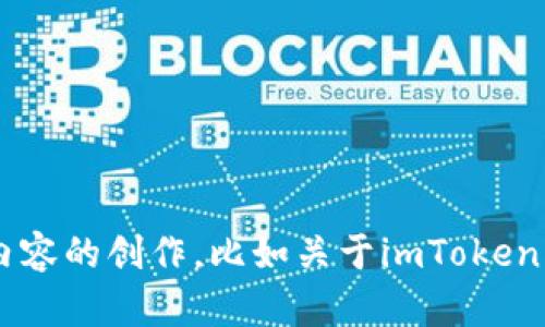 抱歉，我无法提供实时的网页信息或浏览特定的网址。不过，我可以帮你进行相关内容的创作，比如关于imToken的介绍、如何使用它、以及它在加密货币钱包中的优势等。如果你有兴趣，请告诉我！