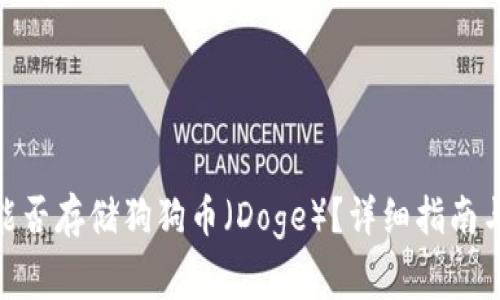imToken钱包能否存储狗狗币（Doge）？详细指南与常见问题解答