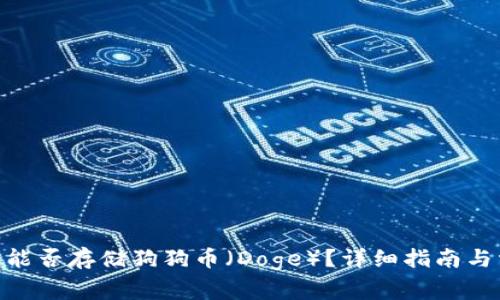 imToken钱包能否存储狗狗币（Doge）？详细指南与常见问题解答
