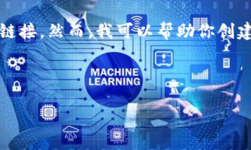请注意：由于我无法直接访问当前的互联网内容，因此无法提供最新版本或官网链接。然而，我可以帮助你创建推广的内容框架和设计相关主题的内容。以下是按照你的要求准备的框架示例：



imToken钱包最新版本官方介绍及使用指南