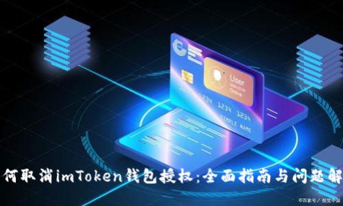 如何取消imToken钱包授权：全面指南与问题解答