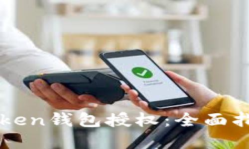 如何取消imToken钱包授权：全面指南与问题解答