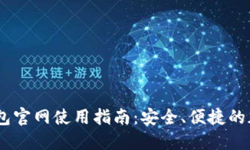  imToken钱包官网使用指南：安全、便捷的加密货币管理