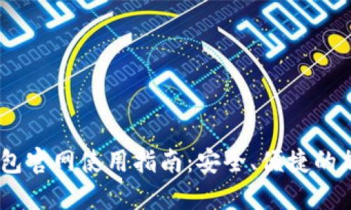  imToken钱包官网使用指南：安全、便捷的加密货币管理