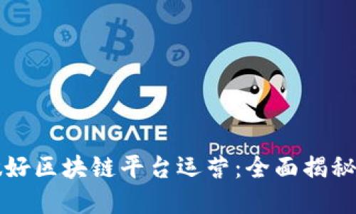 淘宝如何做好区块链平台运营：全面揭秘与实战指南