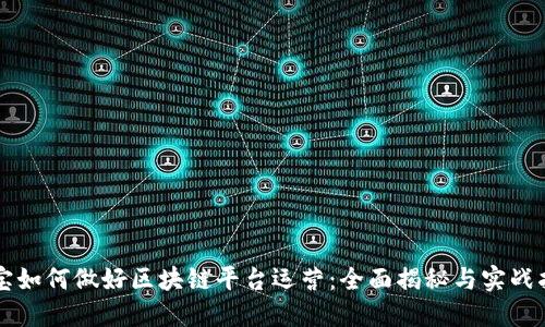 淘宝如何做好区块链平台运营：全面揭秘与实战指南