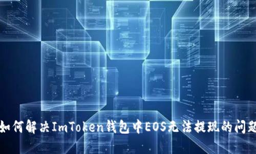如何解决ImToken钱包中EOS无法提现的问题