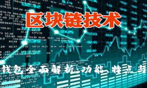 imToken钱包全面解析：功能、特点与使用指南