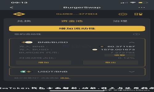 imToken钱包全面解析：功能、特点与使用指南