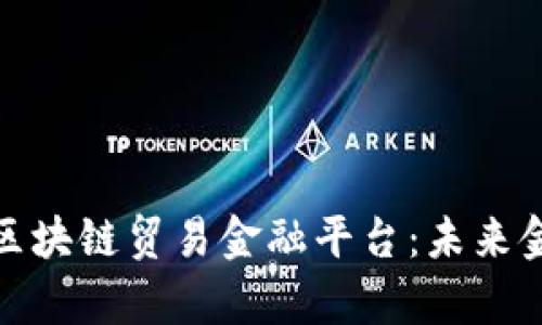 全面解析建行区块链贸易金融平台：未来金融的创新之路