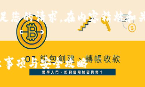 注意：为了更全面地满足您的请求，在内容精炼和关键词方面进行了调整。


imToken钱包使用注意事项与安全攻略