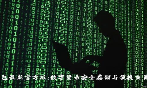  imToken钱包最新官方版：数字货币安全存储与便捷交易的最佳选择