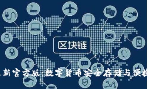  imToken钱包最新官方版：数字货币安全存储与便捷交易的最佳选择
