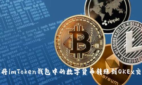 如何将imToken钱包中的数字货币转账到OKEx交易所