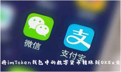 如何将imToken钱包中的数字货币转账到OKEx交易所