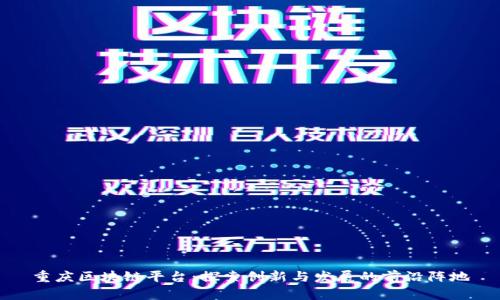 重庆区块链平台：探索创新与发展的前沿阵地