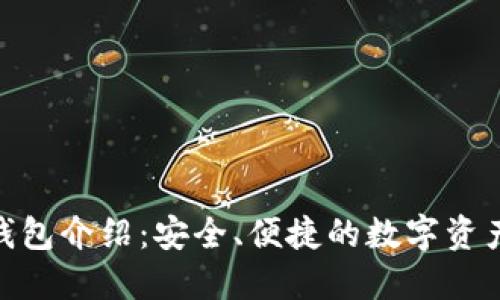 imToken钱包介绍：安全、便捷的数字资产管理工具