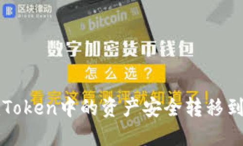 如何将imToken中的资产安全转移到硬件钱包