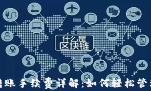 
ImToken钱包转账手续费详解：如何轻松管理你的数字资产