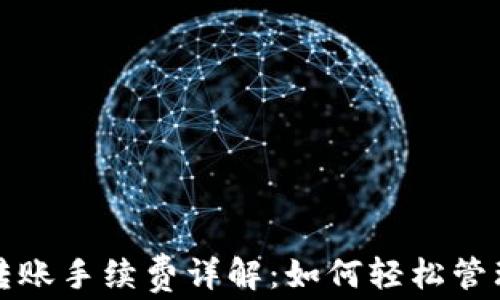 
ImToken钱包转账手续费详解：如何轻松管理你的数字资产