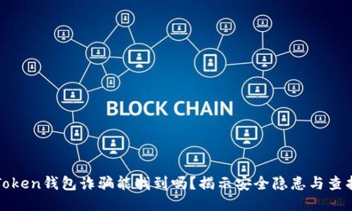 : imToken钱包诈骗能找到吗？揭示安全隐患与查找策略