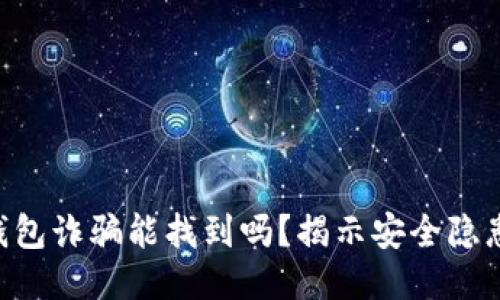 : imToken钱包诈骗能找到吗？揭示安全隐患与查找策略