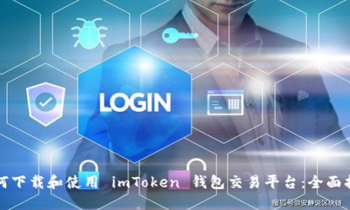 如何下载和使用 imToken 钱包交易平台：全面指南