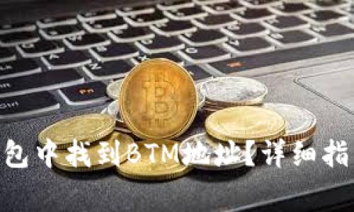 如何在imToken钱包中找到BTM地址？详细指南与常见问题解答