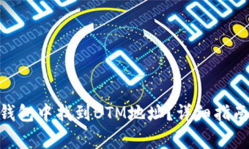 如何在imToken钱包中找到BTM地址？详细指南与常见问题解答
