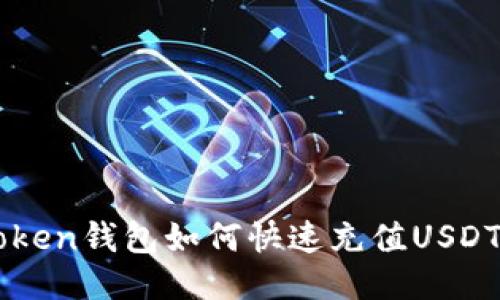 imToken钱包如何快速充值USDT指南