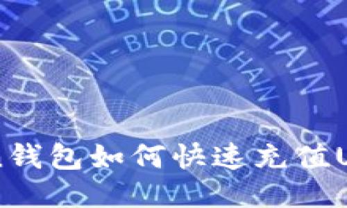 imToken钱包如何快速充值USDT指南