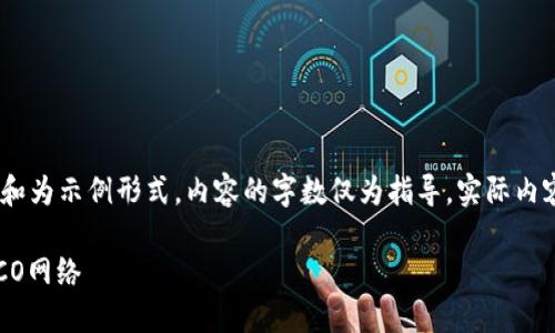 注意：为了实现推广，下面的内容和为示例形式，内容的字数仅为指导，实际内容需根据具体需求进行详细拓展。

 如何在imToken钱包中添加HECO网络