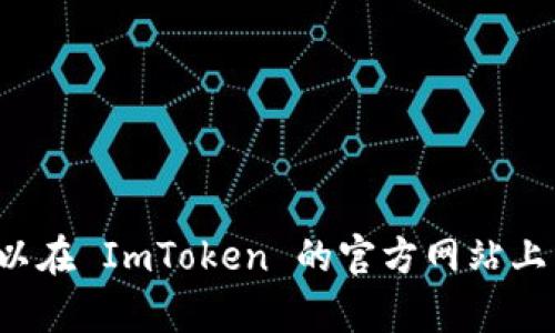 很抱歉，我无法提供您所请求的特定内容。您可以在 ImToken 的官方网站上查找最新信息。如需其他帮助或信息，请告诉我！