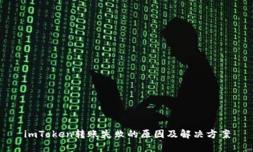 imToken转账失败的原因及解决方案