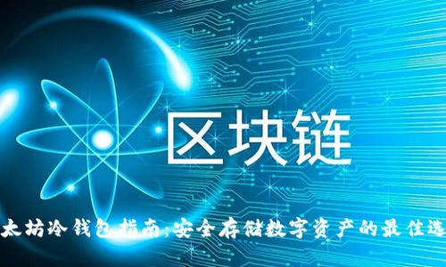 以太坊冷钱包指南：安全存储数字资产的最佳选择