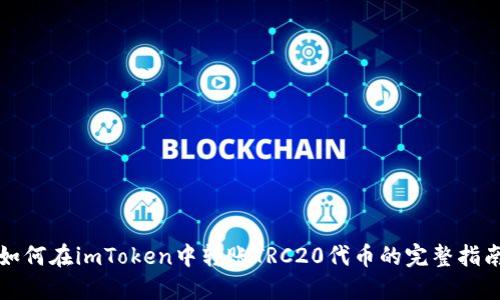 如何在imToken中转账TRC20代币的完整指南
