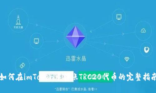 如何在imToken中转账TRC20代币的完整指南