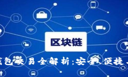 imToken钱包交易全解析：安全、便捷与多链支持