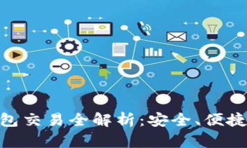 imToken钱包交易全解析：安全、便捷与多链支持