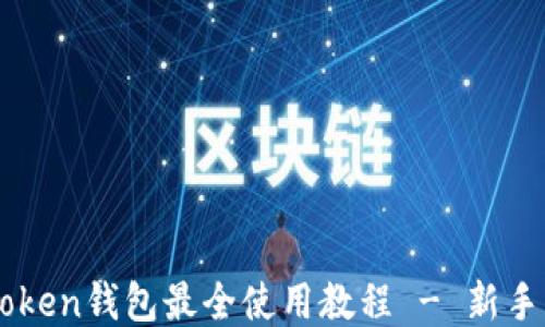 
imToken钱包最全使用教程 - 新手指南