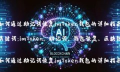 如何通过助记词恢复imToken钱包的详细指南关键词
