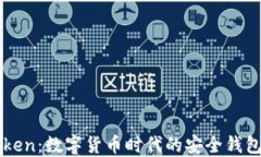 imToken：数字货币时代的安全钱包选择
