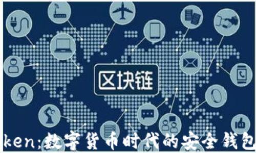 
imToken：数字货币时代的安全钱包选择