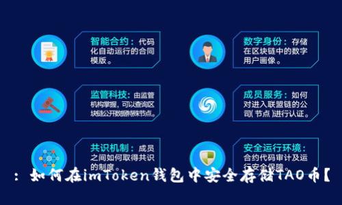 : 如何在imToken钱包中安全存储TAO币？