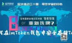 : 如何在imToken钱包中安全存储TAO币？