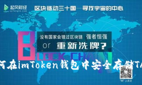 : 如何在imToken钱包中安全存储TAO币？