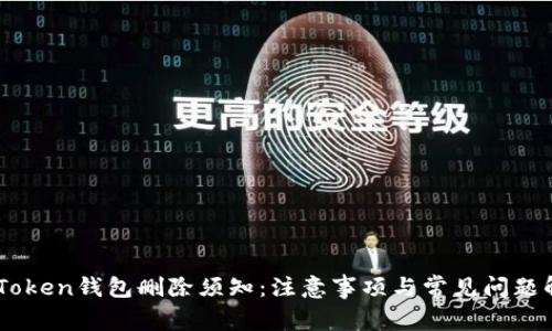 ImToken钱包删除须知：注意事项与常见问题解析