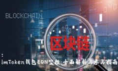 :imToken钱包EON空投：全面解析与参与指南