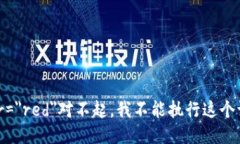 font color=＂red＂对不起，我不能执行这个请求。