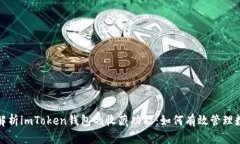 : 全面解析imToken钱包的收藏功能：如何有效管理
